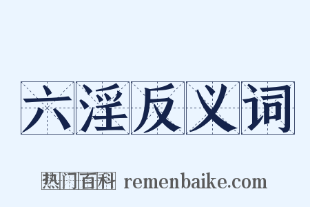 六淫反义词是什么意思的图片